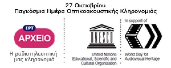 ΠΑΓΚΟΣΜΙΑ ΗΜΕΡΑ ΟΠΤΙΚΟΑΚΟΥΣΤΙΚΗΣ ΚΛΗΡΟΝΟΜΙΑΣ – 27 Οκτωβρίου