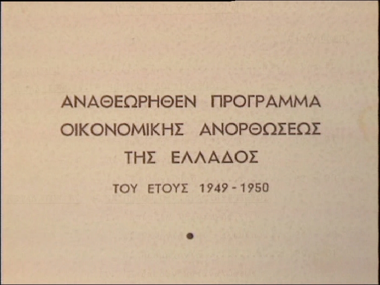 ΣΧΕΔΙΟ ΜΑΡΣΑΛ – 3 Απριλίου 1948