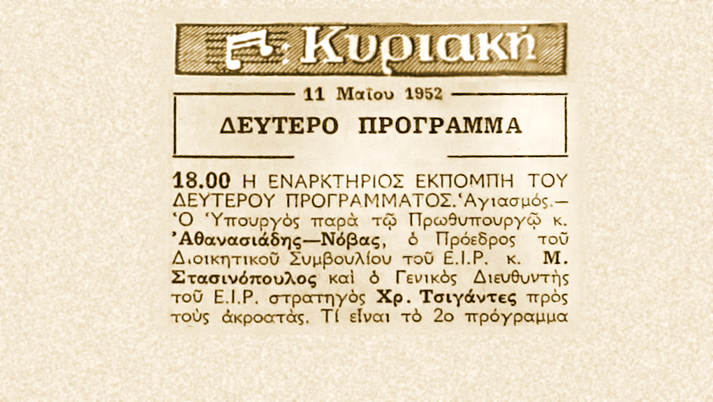 Έναρξη του Δεύτερου Προγράμματος – 11 Μαΐου 1952