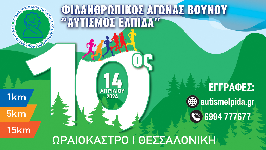 10ος Φιλανθρωπικός Αγώνας Βουνού “Αυτισμός–ΕΛΠΙΔΑ” 2024