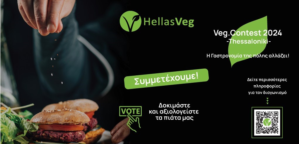 Veg.contest Thessaloniki 2024-Η Γαστρονομία της πόλης αλλάζει!