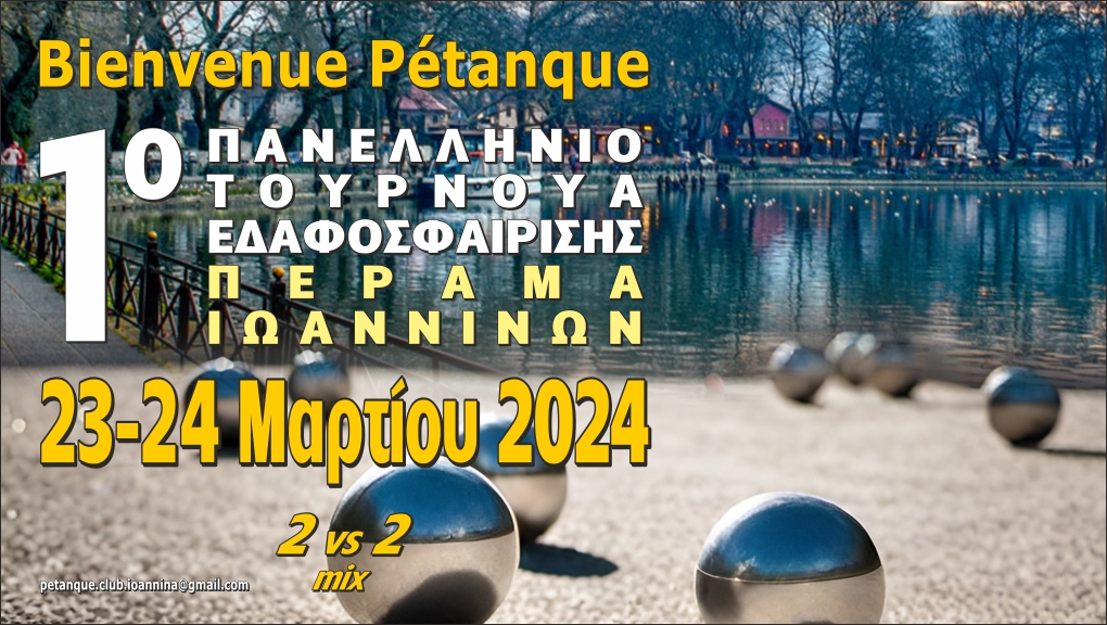 1ο Πανελλήνιο Τουρνουά Εδαφοσφαίρισης