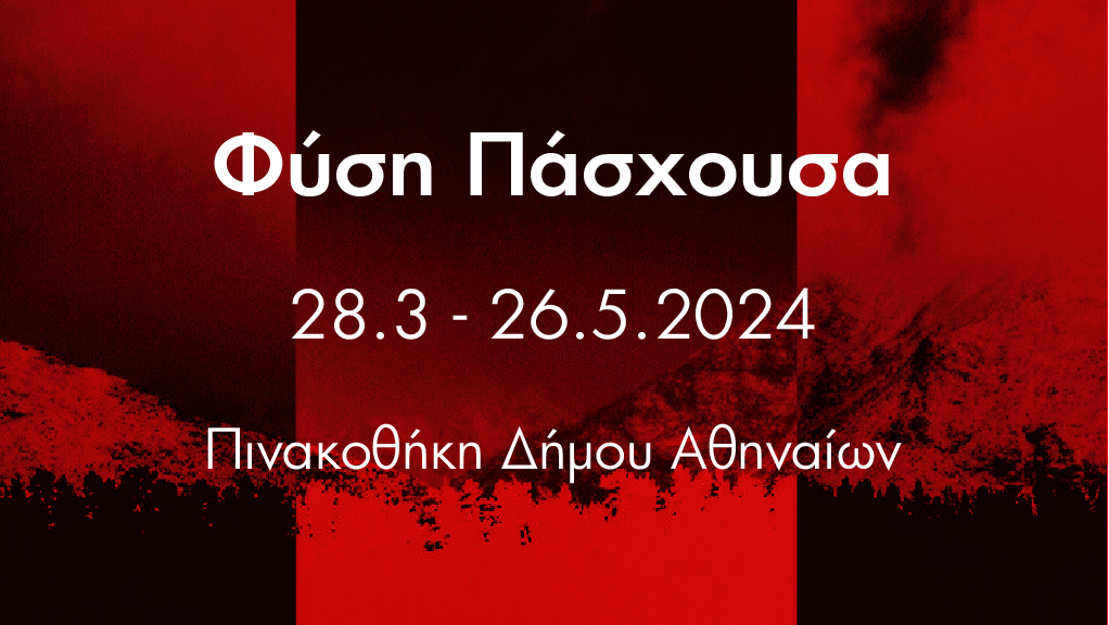 “Φύση πάσχουσα / Natura patiens” στην Πινακοθήκη Δήμου Αθηναίων