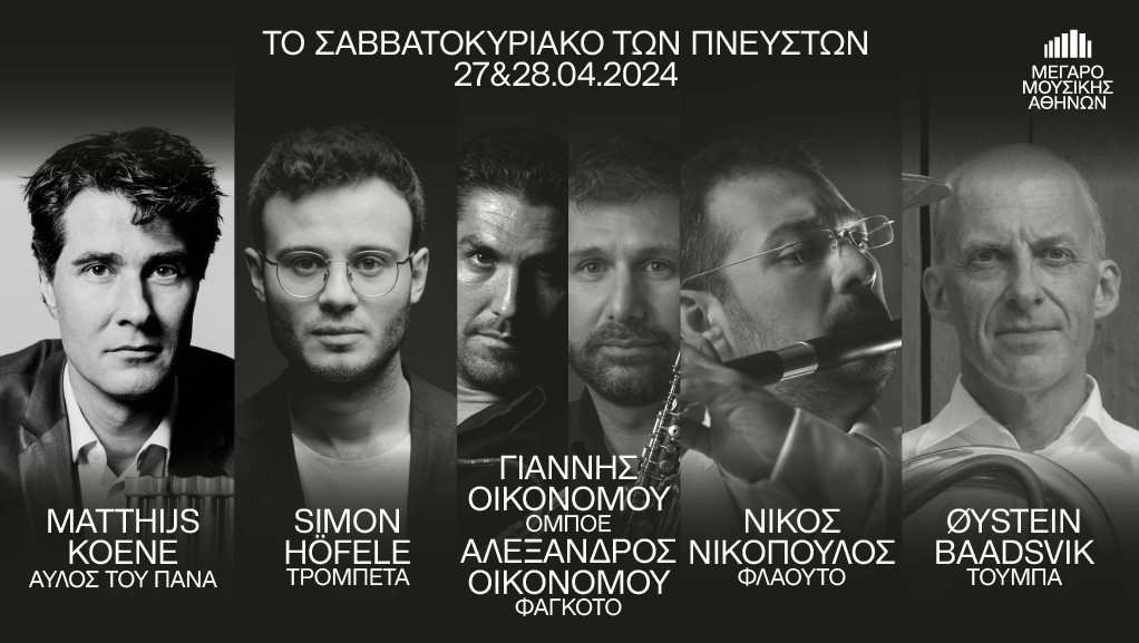 “Το Σαββατοκύριακο των Πνευστών” στο Μέγαρο Μουσικής Αθηνών