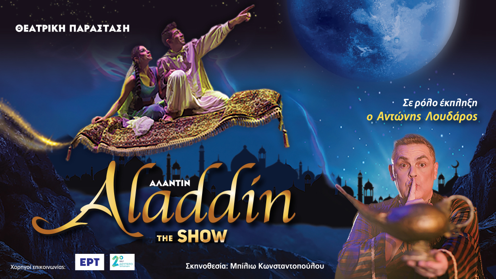 «ΑΛΑΝΤΙΝ THE SHOW» για λίγες μόνο παραστάσεις