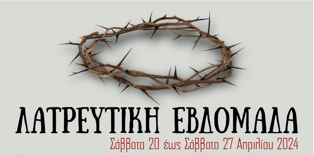 “Λατρευτική Εβδομάδα”