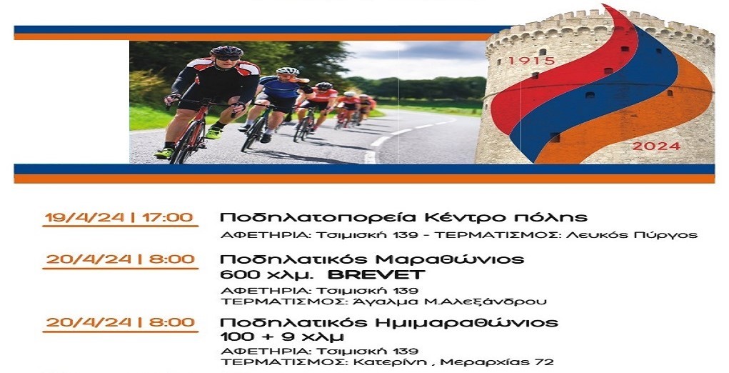 “100+9 Oρθοπεταλιές Mνήμης – ΔΕΝ ΞΕΧΝΩ”