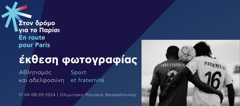 «Αθλητισμός και αδερφοσύνη» Έκθεση Φωτογραφίας