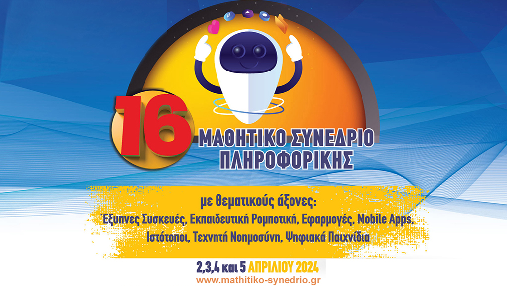16ο Μαθητικό Συνέδριο Πληροφορικής