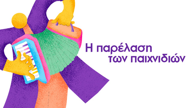 “Η παρέλαση των παιχνιδιών”