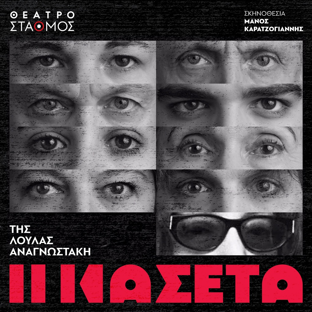 “Η Κασέτα” στο Θέατρο Σταθμός