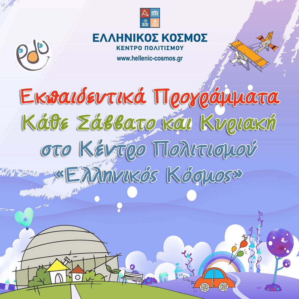 Εκπαιδευτικά Προγράμματα Μαΐου 2024 στον Ελληνικό Κόσμο