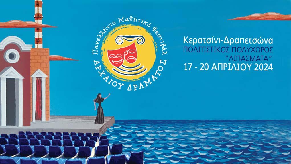 Πανελλήνιο Μαθητικό Φεστιβάλ Αρχαίου Δράματος στον Δήμο Κερατσινίου-Δραπετσώνας