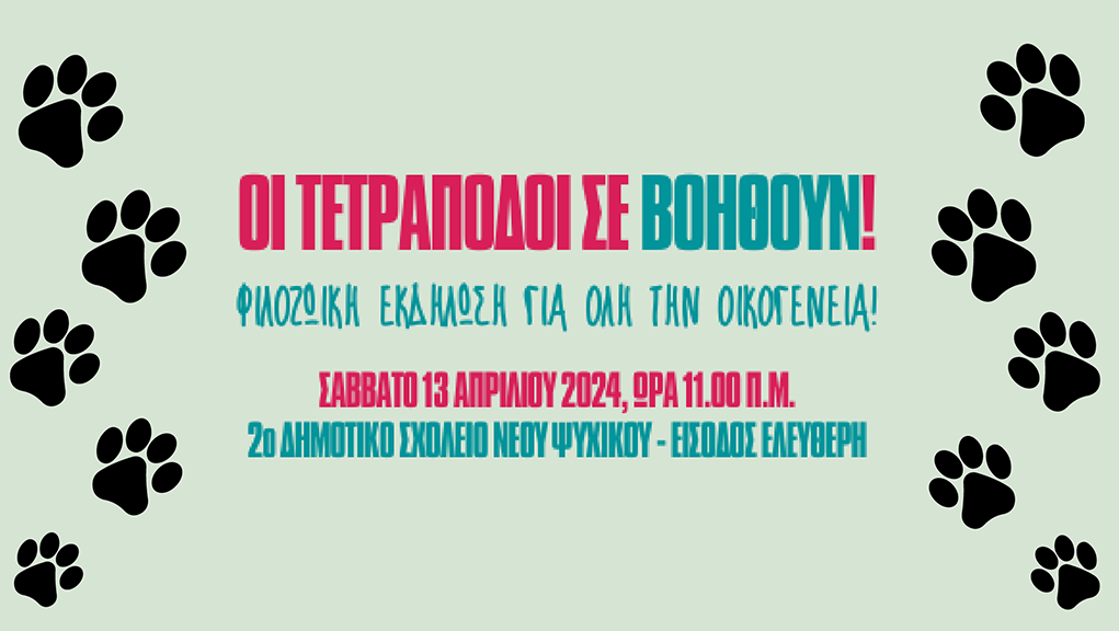 Ημέρα Ευαισθητοποίησης και Ενημέρωσης  “Οι Τετράποδοι Σε Βοηθούν!”