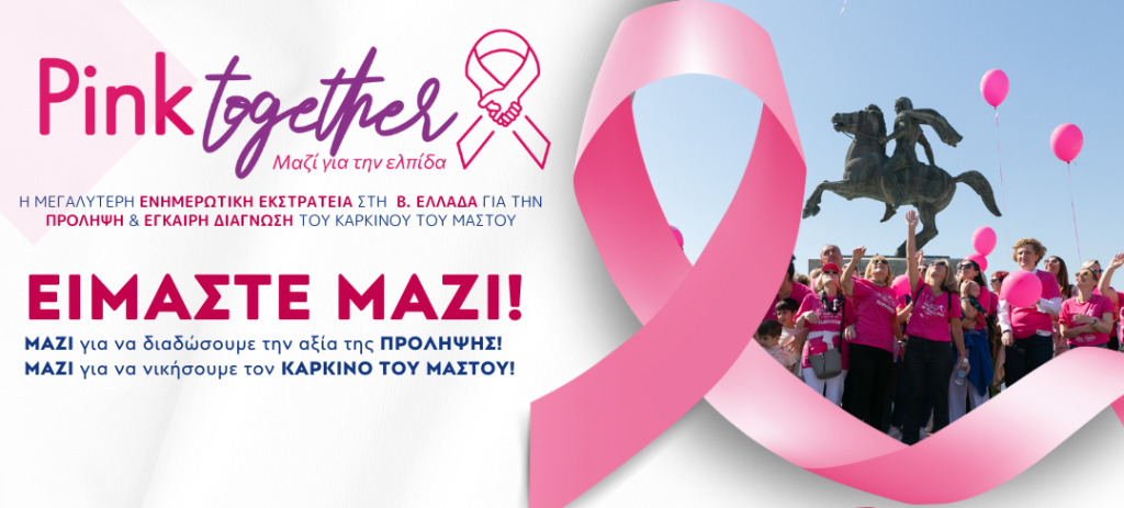 “Pink Together” Ενημερωτική εκστρατεία για την πρόληψη και έγκυρη διάγνωση του καρκίνου του μαστού