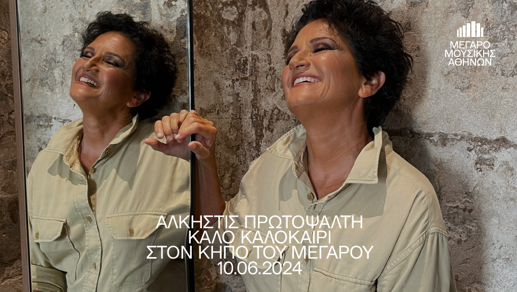 “Καλό Καλοκαίρι” με την Άλκηστη Πρωτοψάλτη στον Κήπο του Μεγάρου