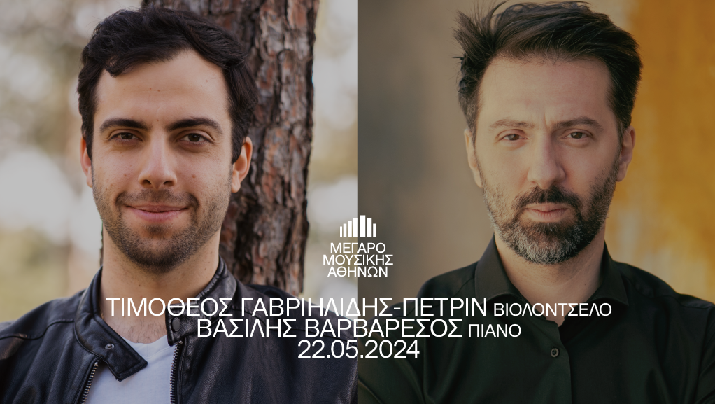 Ο Τιμόθεος Γαβριηλίδης-Πέτριν και ο Βασίλης Βαρβαρέσος στο Μέγαρο Μουσικής Αθηνών