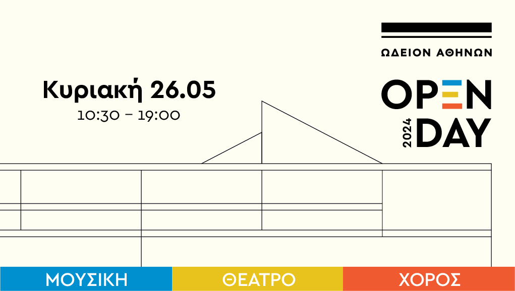 Open Day 2024 στο Ωδείο Αθηνών