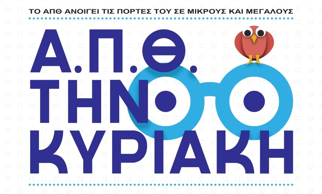 “Α.Π.Θ. την Κυριακή”
