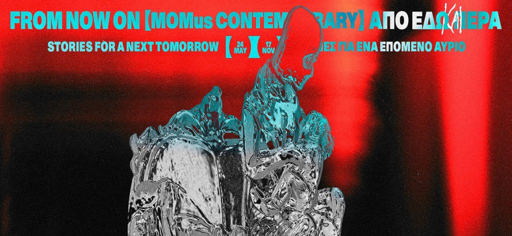 Έκθεση «Από εδώ και πέρα. Ιστορίες για ένα επόμενο αύριο» MOMus-Μουσείο Σύγχρονης Τέχνης