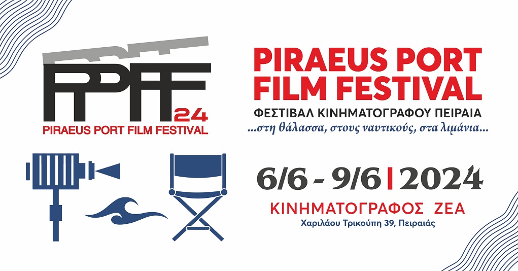 Το Piraeus Port Film Festival άλλαξε ημερομηνία