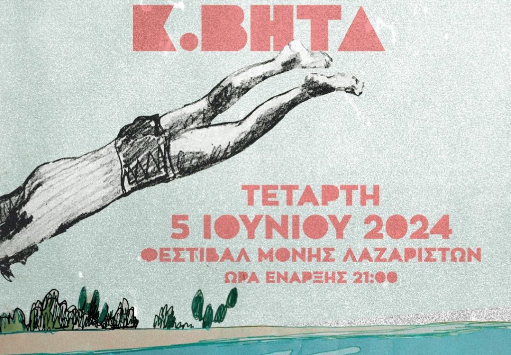 Ο Κωνσταντίνος Βήτα στο Φεστιβάλ Μονής Λαζαριστών