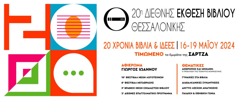 20η Διεθνής Έκθεση Βιβλίου Θεσσαλονίκης