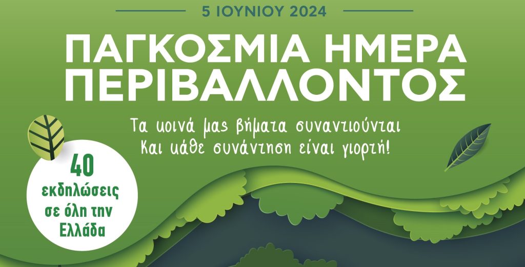 Παγκόσμια Ημέρα Περιβάλλοντος