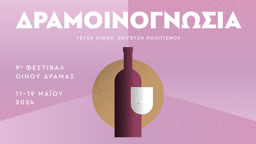 9η Δραμοινογνωσία