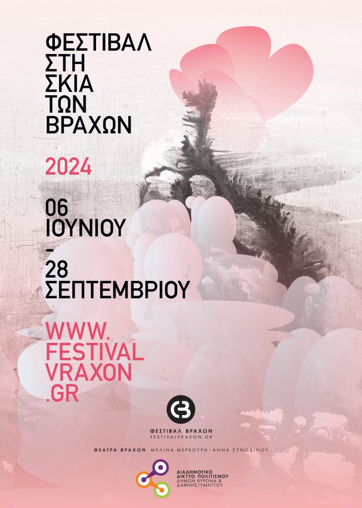 Φεστιβάλ στη Σκιά των Βράχων 2024