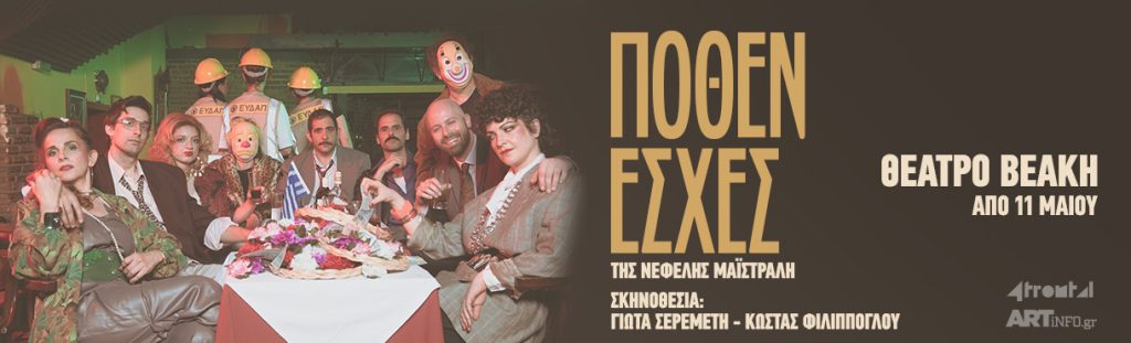 “ΠΟΘΕΝ ΕΣΧΕΣ” στο Θέατρο Βεάκη