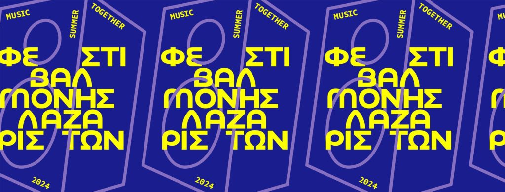 Φεστιβάλ Μονής Λαζαριστών 2024