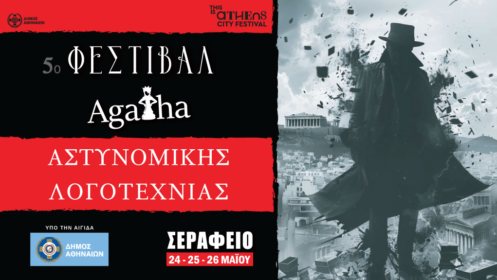 5ο Φεστιβάλ Aστυνομικής Λογοτεχνίας  “Agatha”