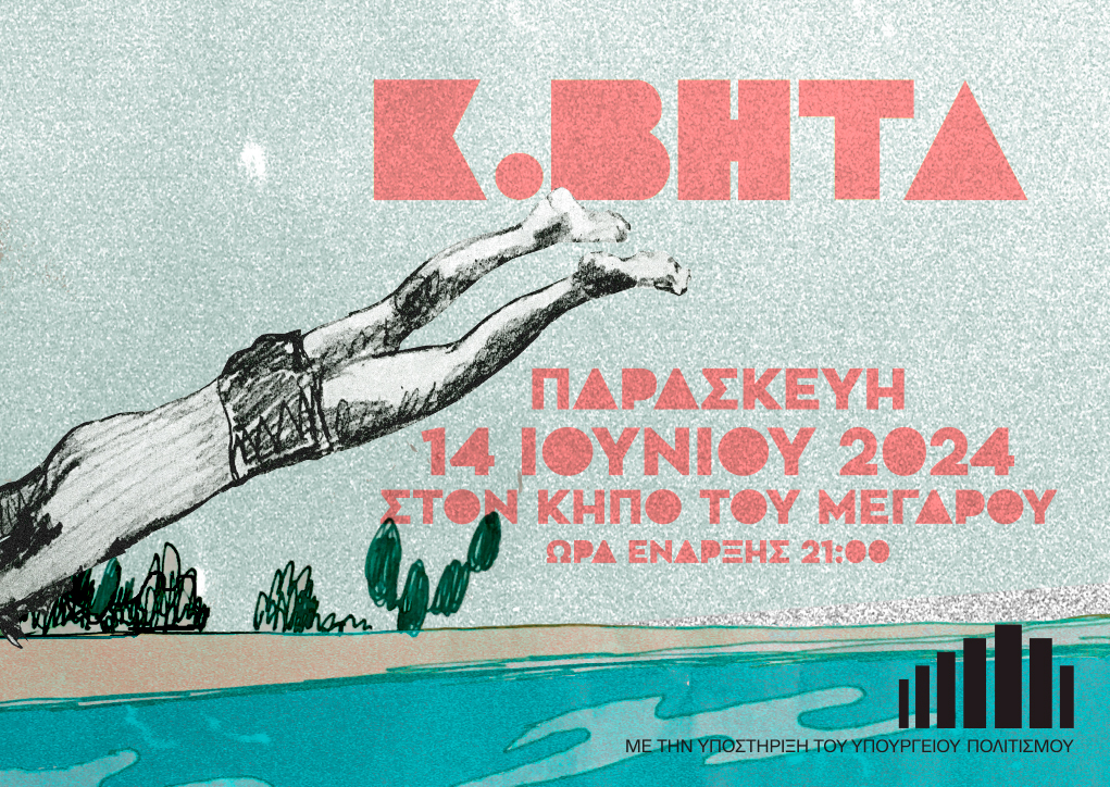 Ο Κ. Βήτα στον Κήπο του Μεγάρου Μουσικής Αθηνών