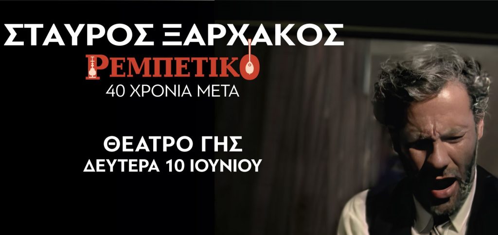 Σταύρος Ξαρχάκος “Το θρυλικό ρεμπέτικο για μία βραδιά”