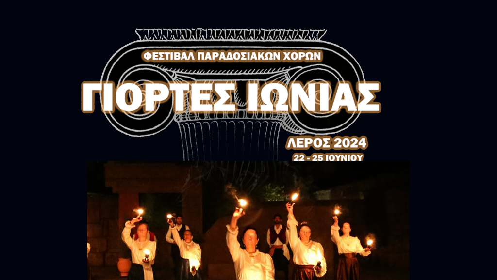 1ο φεστιβάλ παραδοσιακών χορών “Γιορτές Ιωνίας”