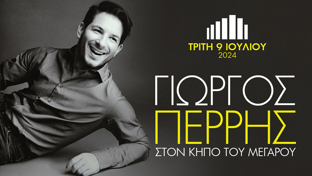 Ο Γιώργος Περρής στον Κήπο του Μεγάρου