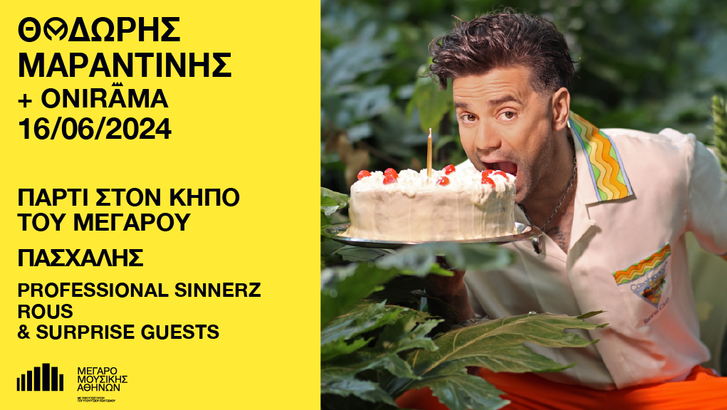 Θοδωρής Μαραντίνης: Πάρτι στον Κήπο