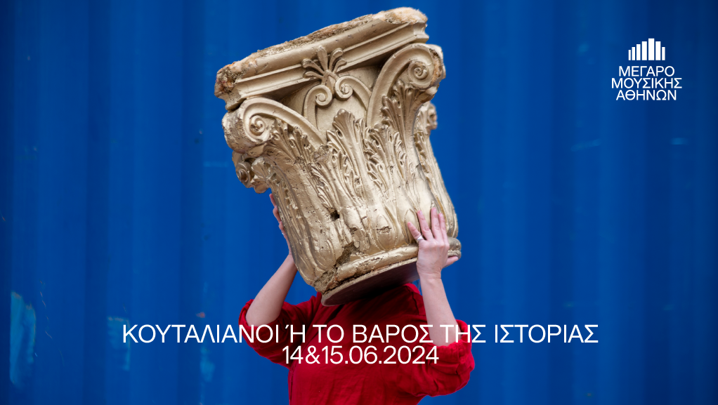 “Κουταλιανοί ή Το βάρος της ιστορίας” στο Μέγαρο Μουσικής Αθηνών