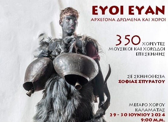 «Ευοί Ευάν»