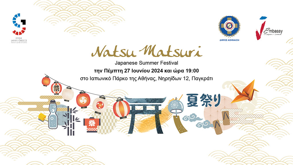 To 3o Ιαπωνικό Φεστιβάλ “Natsu Matsuri” στο Ιαπωνικό Πάρκο της Αθήνας