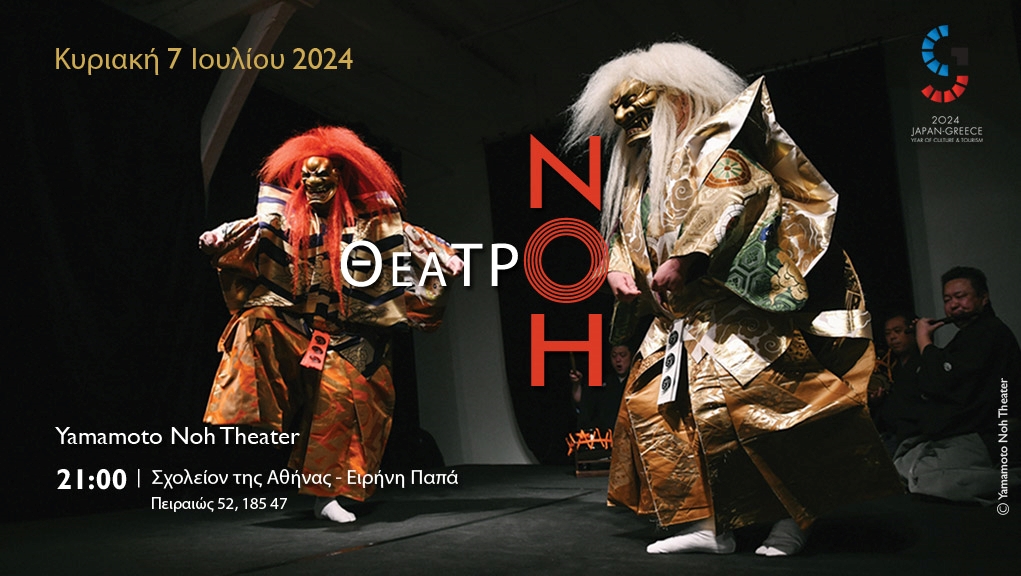 “Jiai – Η επιστροφή μιας ψυχής” μια παράσταση παραδοσιακού ιαπωνικού θεάτρου Noh