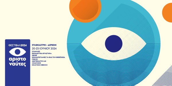Φεστιβάλ ΑΡΙΣΤΟΝΑΥΤΕΣ 2024