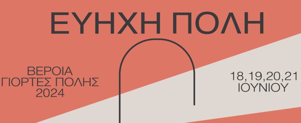 «Εύηχη Πόλη 2024»