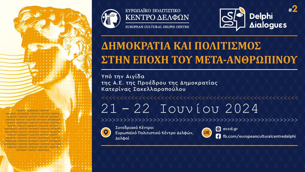 Δεύτεροι Δελφικοί Διάλογοι 2024: Δημοκρατία και Πολιτισμός στην εποχή του “μετα-ανθρώπινου”