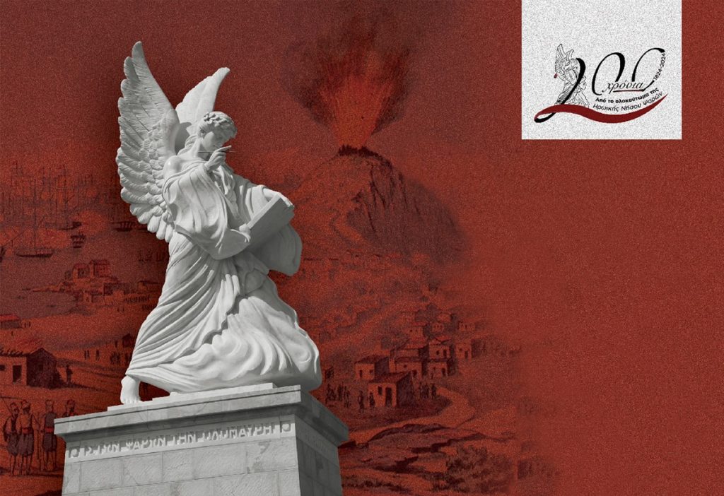 Επέτειος Ολοκαυτώματος Ηρωικής Νήσου Ψαρών