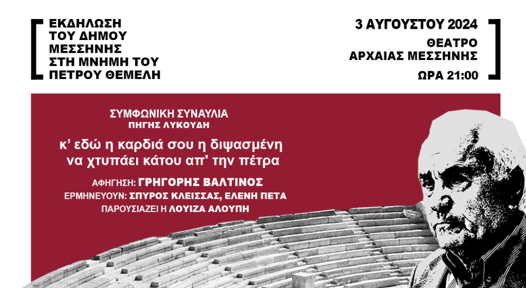 Αφιέρωμα στη μνήμη του Πέτρου Θέμελη στο Αρχαίο Θέατρο Μεσσήνης