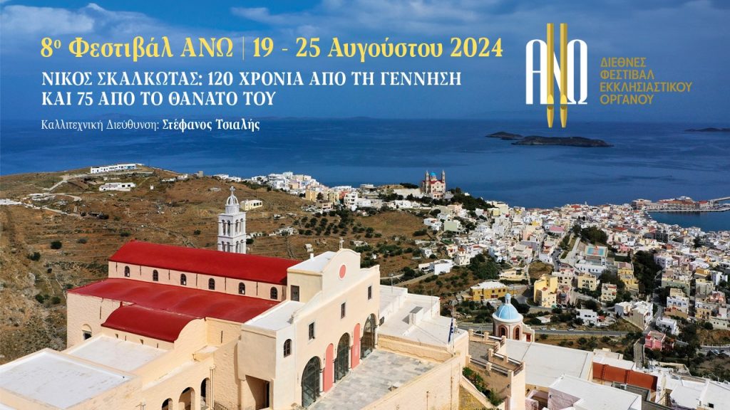 8ο Φεστιβάλ ΑΝΩ