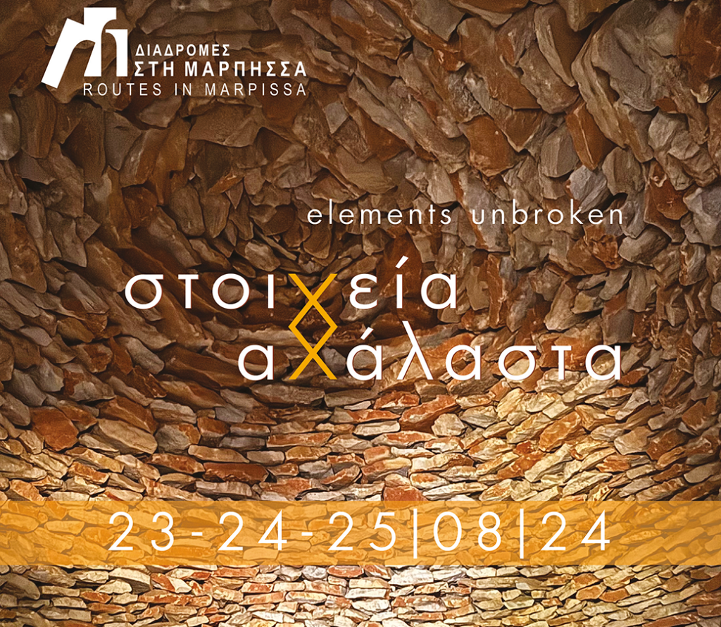 14ο Φεστιβάλ : Διαδρομές στη Μάρπησσα “Στοιχεία αχάλαστα”