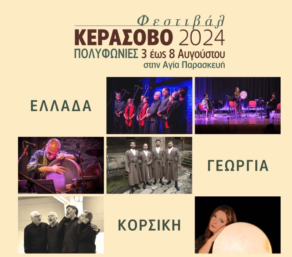 Φεστιβάλ Κεράσοβο 2024